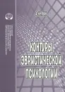 Контуры эвристической психологии - А. Н. Лук