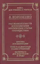 В. Короленко. Рассказы и повести, воспоминания, критические статьи, публицистика. Критика и комментарии. Темы и развернутые планы сочинений. Материалы для подготовки к уроку - Короленко Владимир Галактионович