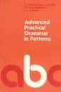 Advanced Practical Grammar in Patterns (For Laboratory Work) - T. I. Matyushkina-Guerke, T. N. Kuzmichyova, L. L. Ivanova