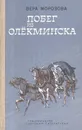 Побег из Олекминска - Морозова Вера Александровна