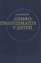 Лимфогранулематоз у детей - Б. А. Колыгин