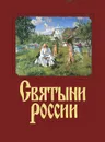 Святыни России - Н. Якутин, С. Барская, А. Князев