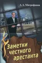 Заметки честного арестанта - А. А. Митрофанов