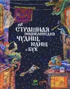 неСтрашная энциклопедия чудищ юдищ и бук - Анна Никольская