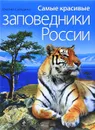 Самые красивые заповедники России - Скалдина Оксана Валерьевна