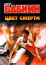Цвет смерти - Борис Бабкин