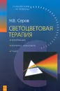 Светоцветовая терапия - Н. В. Серов