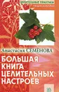 Большая книга целительных настроев - Анастасия Семенова