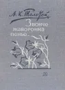 Звонче жаворонка пенье… - А. К. Толстой