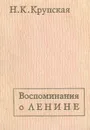 Воспоминания о Ленине - Н. К. Крупская