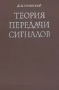 Теория передачи сигналов - Д. Д. Кловский