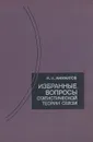 Избранные вопросы статистической теории связи - Амиантов Илья Николаевич