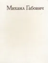 Михаил Габович. Статьи. Воспоминания о М. М. Габовиче - Михаил Габович