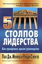 5 столпов лидерства. Как преодолеть кризис руководства - Пол Дж. Мейер и Рэнди Слекта