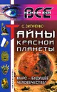 Тайны Красной планеты. Марс - будущее человечества? - С. Зигуненко