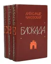 Блокада (комплект из 3 книг) - Александр Чаковский