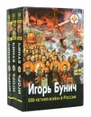 500-летняя война в России (комплект из 3 книг) - Игорь Бунич
