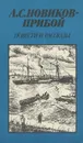 А. С. Новиков-Прибой. Повести и рассказы - А. С. Новиков-Прибой