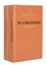 Тихий Дон (комплект из 2 книг) - М. А. Шолохов