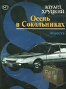 Осень в Сокольниках - Эдуард Хруцкий