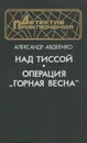 Над Тиссой. Операция 