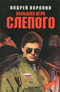 Большая игра Слепого - Воронин Андрей Алексеевич