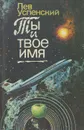Ты и твое имя - Лев Успенский