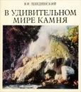 В удивительном мире камня - Лебединский Владимир Иванович