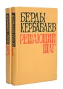 Решающий шаг (комплект из 2 книг) - Кербабаев Берды Муратович