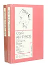 Юрий Анненков. Дневник моих встреч. Цикл трагедий (комплект из 2 книг) - Юрий Анненков