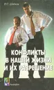 Конфликты в нашей жизни и их разрешение - Шейнов Виктор Павлович