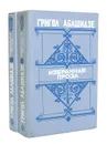 Григол Абашидзе. Избранная проза (комплект из 2 книг) - Григол Абашидзе