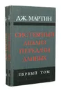Системный анализ передачи данных (комплект из 2 книг) - Дж. Мартин