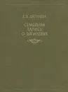 Семейная запись о Дягилевых - Е. В. Дягилева