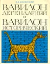 Вавилон легендарный и Вавилон исторический - Белявский Виталий А.