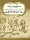 Энциклопедическое изложение масонской, герметической, каббалистической и розенкрейцеровской символической философии - Мэнли П. Холл