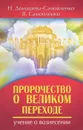Пророчество о Великом переходе. Учение о вознесении - Н. Домашева-Самойленко, В. Самойленко