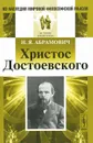 Христос Достоевского - Н. Я. Абрамович