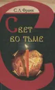 Свет во тьме - Франк Семен Людвигович