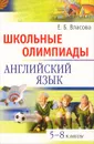 Школьные олимпиады. Английский язык. 5-8 классы - Е. Б. Власова