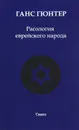 Расология еврейского народа - Гюнтер Ганс Фридрих Карл