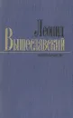 Леонид Вышеславский. Избранное - Леонид Вышеславский