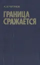 Граница сражается - Чугунов Александр Иванович