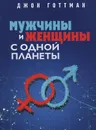 Мужчины и женщины с одной планеты - Джон Готтман