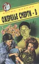 Ожерелье смерти-3 - Борис Бабкин
