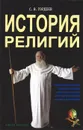 История религий - С. В. Гордеев