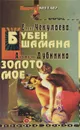 Елена Чекулаева. Бубен шамана. Анастасия Дубинина. Золото мое - Елена Чекулаева, Анастасия Дубинина