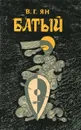 Батый - В. Г. Ян