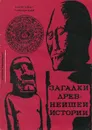 Загадки древнейшей истории - Александр Горбовский