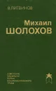 Михаил Шолохов - В. Литвинов